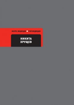 Книга "Никита Хрущев" – Рой Медведев, Жорес Медведев, 2012