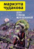 Дела и ужасы Жени Осинкиной (сборник) (Мариэтта Чудакова, 2012)