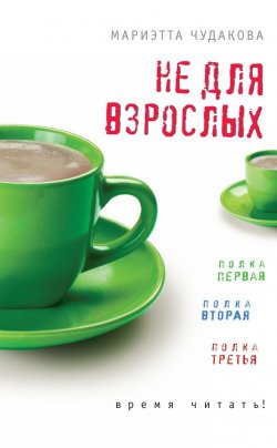 Книга "Не для взрослых. Время читать! (сборник)" – Мариэтта Чудакова, 2012