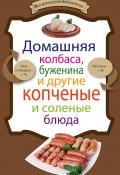 Книга "Домашняя колбаса, буженина и другие копченые и соленые блюда" (, 2012)