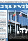 Журнал Computerworld Россия №18/2012 (Открытые системы, 2012)