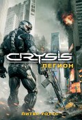 Crysis. Легион (Питер Уоттс, 2011)