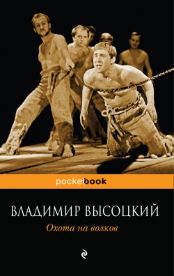 Книга "Охота на волков" – Владимир Высоцкий