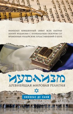 Книга "Иудаизм. Древнейшая мировая религия" – Николас де Ланж, 2010