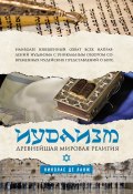 Иудаизм. Древнейшая мировая религия (Николас де Ланж, 2010)