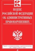 Кодекс Российской Федерации об административных правонарушениях: текст с изменениями и дополнениями на 1 марта 2015 года (, 2015)