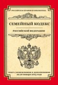 Семейный кодекс Российской Федерации. Текст с изменениями и дополнениями на 20 января 2015 года (, 2015)
