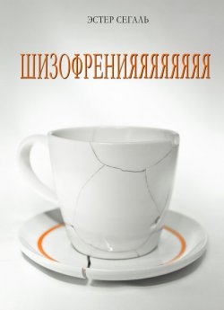 Книга "Шизофренияяяяяяяя" – Эстер Сегаль, 2012