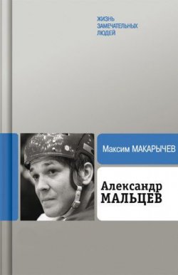 Книга "Александр Мальцев" {Жизнь замечательных людей} – Максим Макарычев, 2010