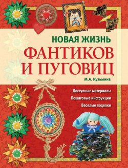 Книга "Новая жизнь фантиков и пуговиц" – М. А. Кузьмина, 2012