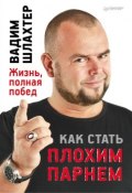 Как стать плохим парнем (Вадим Шлахтер, 2012)