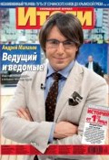 Журнал «Итоги» №30 (841) 2012 (, 2012)