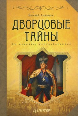 Книга "Дворцовые тайны" – Евгений Анисимов, 2007