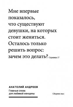 Книга "Главные слова для любимой женщины (сборник)" – Анатолий Андреев, 2012