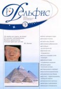 Книга "Журнал «Дельфис» №3 (51) 2007" (, 2007)