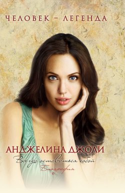 Книга "Анджелина Джоли. Биография" {Человек-легенда} – Рона Мерсер, 2011