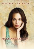 Книга "Анджелина Джоли. Биография" (Рона Мерсер, 2011)