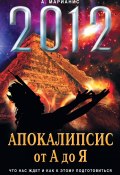 2012: Апокалипсис от А до Я (Анна Марианис, 2009)