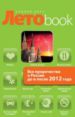 Книга "Все пророчества о России до и после 2012 года" – Анна Марианис, 2010