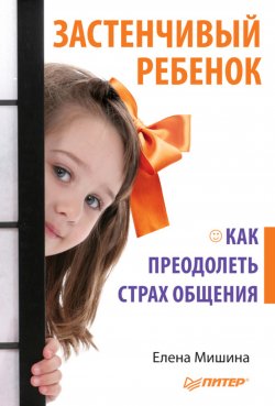 Книга "Застенчивый ребенок. Как преодолеть страх общения" – Елена Мишина, 2012
