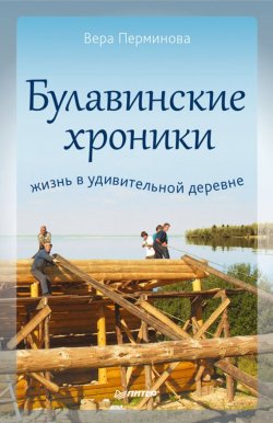 Книга "Булавинские хроники. Жизнь в удивительной деревне" – В. Н. Перминова, Вера Перминова, 2012