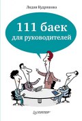 111 баек для руководителей (Лидия Кудряшова, 2012)