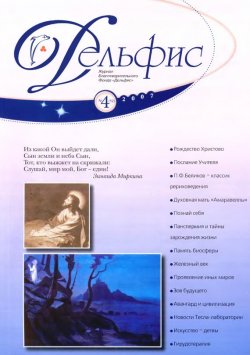 Книга "Журнал «Дельфис» №4 (52) 2007" {Журнал «Дельфис»} – , 2007
