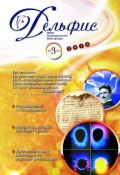Журнал «Дельфис» №3 (63) 2010 (, 2010)