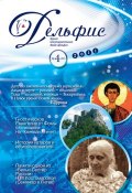 Книга "Журнал «Дельфис» №4 (68) 2011" (, 2011)