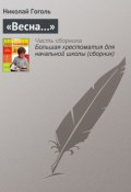 Книга "«Весна…»" (Гоголь Николай, Николай Васильевич Гоголь)