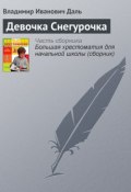 Книга "Девочка Снегурочка" (Владимир Иванович Даль, Даль Владимир)