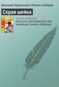 Книга "Серая шейка" (Дмитрий Наркисович Мамин-Сибиряк, Мамин-Сибиряк Дмитрий)