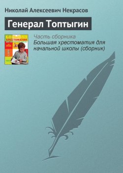 Книга "Генерал Топтыгин" {Хрестоматии для начальной школы} – Николай Некрасов