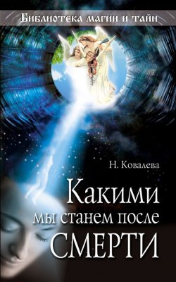 Книга "Какими мы станем после смерти" – Наталия Ковалева, 2010