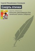 Книга "Смерть птички" (Сергей Соловьев, Сергей Михайлович Соловьев)