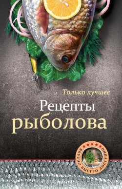 Книга "Рецепты рыболова" {Вкусно. Быстро. Доступно} – , 2012