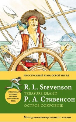 Книга "Остров сокровищ / Treasure Island. Метод комментированного чтения" {Иностранный язык: освой читая} – Роберт Льюис Стивенсон, 2012