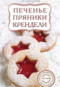 Книга "Печенье, пряники, крендели" (Елена Сучкова, 2012)