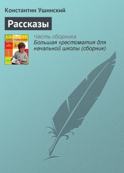 Книга "Рассказы" {Хрестоматии для начальной школы} – Константин Ушинский