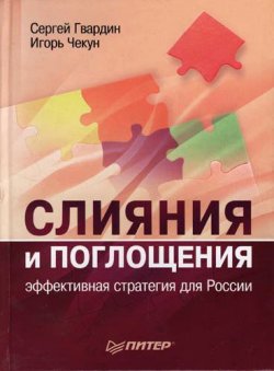 Книга "Слияния и поглощения: эффективная стратегия для России" – Игорь Чекун, Сергей Гвардин, 2007