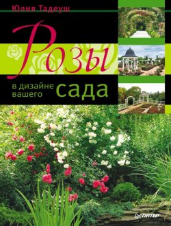 Книга "Розы в дизайне вашего сада" – Юлия Тадеуш, 2011