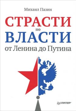 Книга "Страсти по власти: от Ленина до Путина" – Михаил Пазин, 2012