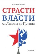 Страсти по власти: от Ленина до Путина (Михаил Пазин, 2012)