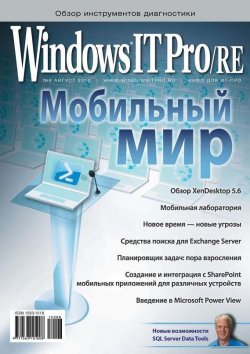 Книга "Windows IT Pro/RE №08/2012" {Windows IT Pro 2012} – Открытые системы, 2012