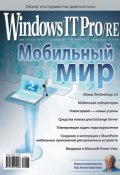Книга "Windows IT Pro/RE №08/2012" (Открытые системы, 2012)