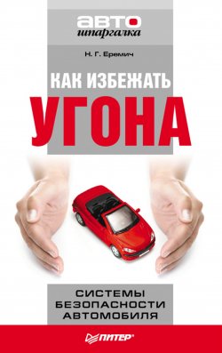 Книга "Как избежать угона. Системы безопасности автомобиля" – Наталья Еремич, 2011