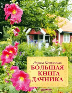 Книга "Большая книга дачника" – Лариса Петровская, 2012
