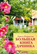 Большая книга дачника (Лариса Петровская, 2012)