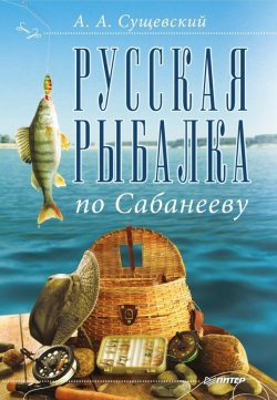 Книга "Русская рыбалка по Сабанееву" – Александр Сущевский, 2011