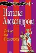 Книга "Досье на Пенелопу" (Наталья Александрова, 2003)